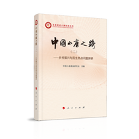 中国小康之路(二):乡村振兴与民生热点问题探研