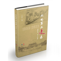 从哈军工走来——1953-2023:物化集·军工风范