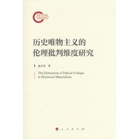 历史唯物主义的伦理批判维度研究