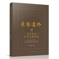 医鉴遗珍——宋代笔记医药文献研究