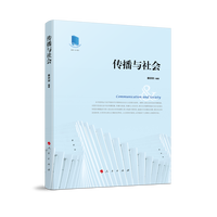 传播与社会