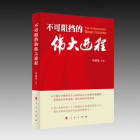 不可阻挡的伟大进程
