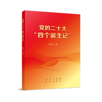 党的二十大“四个诞生记”
