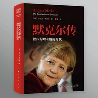 默克尔传——德国总理和她的时代