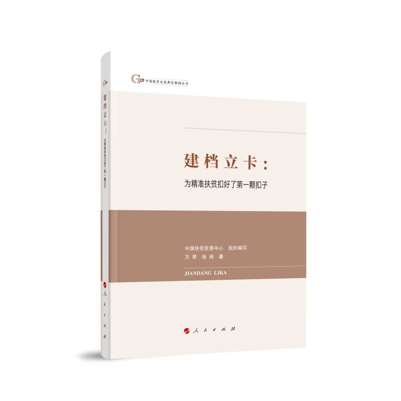 建档立卡——为精准扶贫扣好了第一颗扣子