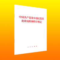 中国共产党处分违纪党员批准权限和程序规定