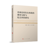 贵州农村妇女参政的博弈分析与综合评价研究