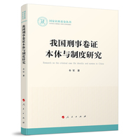 我国刑事卷证本体育制度研究