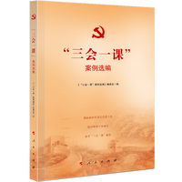 “三会一课”案例选编