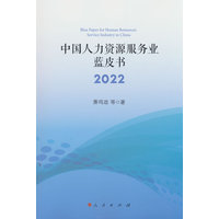 中国人力资源服务业蓝皮书(2022)