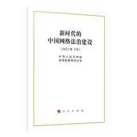 新时代的中国网络法治建设——2023年3月