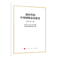 新时代的中国网络法治建设——2023年3月
