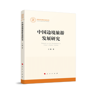 中国边境旅游发展研究