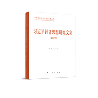 习近平经济思想研究文集(2022)
