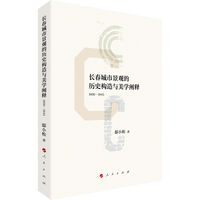 长春城市景观的历史构造与美学阐释——1800-1945