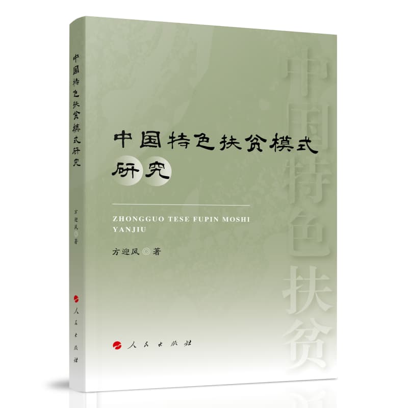 中国特色扶贫模式研究