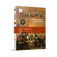 话说世界(9):革命时代(9):Revolution age