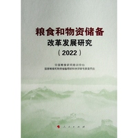 粮食和物资储备改革发展研究(2022)