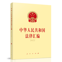 中华人民共和国法律汇编(2022)