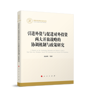 引进外资与促进对外投资两大开放战略的协调机制与政策研究