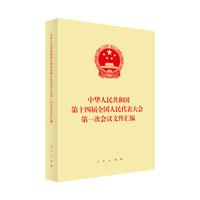 中华人民共和国第十四届全国人民代表大会第一次会议文件汇编