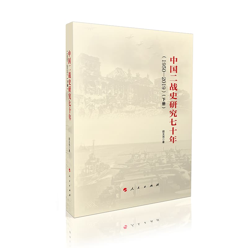 中国二战史研究七十年——1950-2019