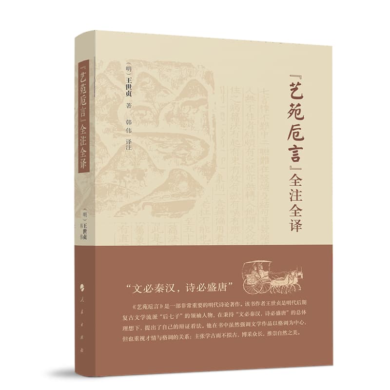 《艺苑卮言》全注全译