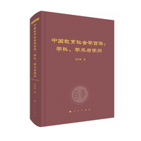 中国教育社会学百年——学科、学术与学问