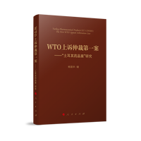WTO上诉仲裁第一案——“土耳其药品案”研究