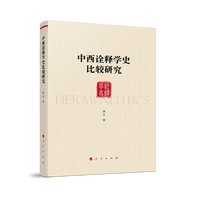 中西诠释学史比较研究