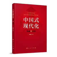 中国式现代化内涵与逻辑