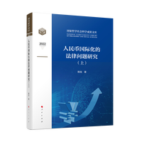 人民币国际化的法律问题研究