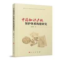 中药知识产权保护体系构建研究