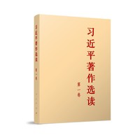 习近平著作选读(第一卷)