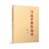 习近平著作选读(第一卷)