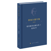 哲学科学百科全书(Ⅰ):逻辑学(Erster Teil):Die Wissenschaft der Logik Mit den mündlichen Zusatzen