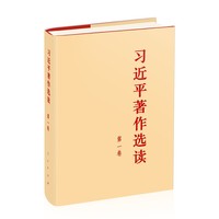 习近平著作选读(第一卷)