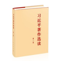 习近平著作选读(第二卷)