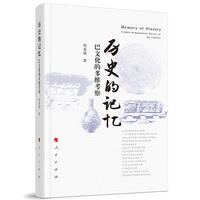 历史的记忆——巴文化的多维考察——a multi-dimensional survey of Ba culture