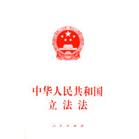 中华人民共和国立法法