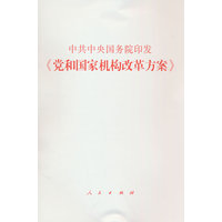 中共中央国务院印发《党和国家机构改革方案》