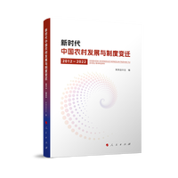 新时代中国农村发展与制度变迁——2012-2022