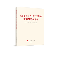 习近平关于“三农”工作的重要论述学习读本