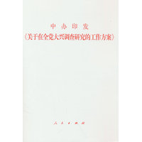 中办印发《关于在全党大兴调查研究的工作方案》
