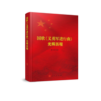 国歌《义勇军进行曲》光辉历程