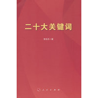 二十大关键词