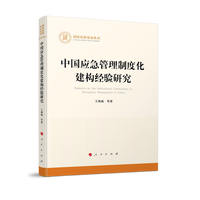 中国应急管理制度化建构经验研究