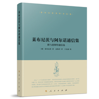 莱布尼茨与阿尔诺通信集——附与恩斯特通信选——with selections from the correspondence with Ernst, landgrave of Hessen-Rheinfels