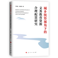 城乡统筹视角下的义务教育资源合理配置研究