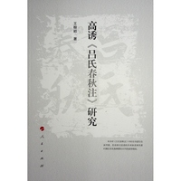 高诱《吕氏春秋注》研究